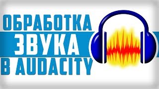 КАК СДЕЛАТЬ КАЧЕСТВЕННЫЙ ЗВУК В AUDACITY?! | Туториал КАК СДЕЛАТЬ КАЧЕСТВЕННЫЙ ЗВУК В AUDACITY?! | Туториал