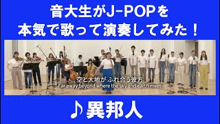 久保田早紀「異邦人」▼2026ツアー #チケット先行抽選開始！▼詳細は概要欄へ #音大生がカバー