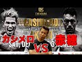 今更ですが…カシメロvs赤穂亮戦！遂にボクシング界にもあの流れがくるのか？！
