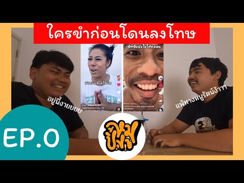 EP.0 ใครขำก่อนโดนลงโทษ ยามหมูXสุขติรถแห่
