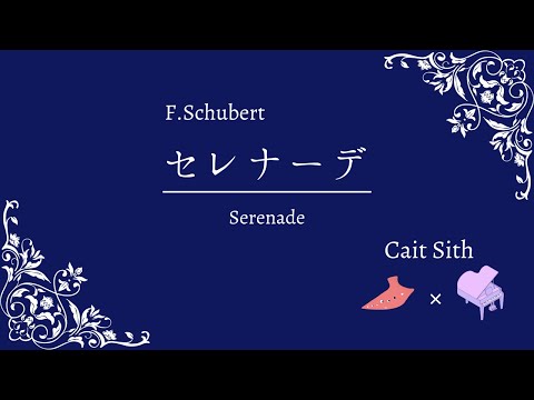 【オカリナ＆ピアノ】セレナーデ (F. Schubert)/ Cait Sith