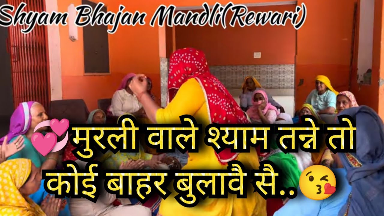 💞मुरली वाले का सुपरहिट भजन..💞मुरली वाले श्याम तन्ने तो कोई बाहर बुलावै सै..😘