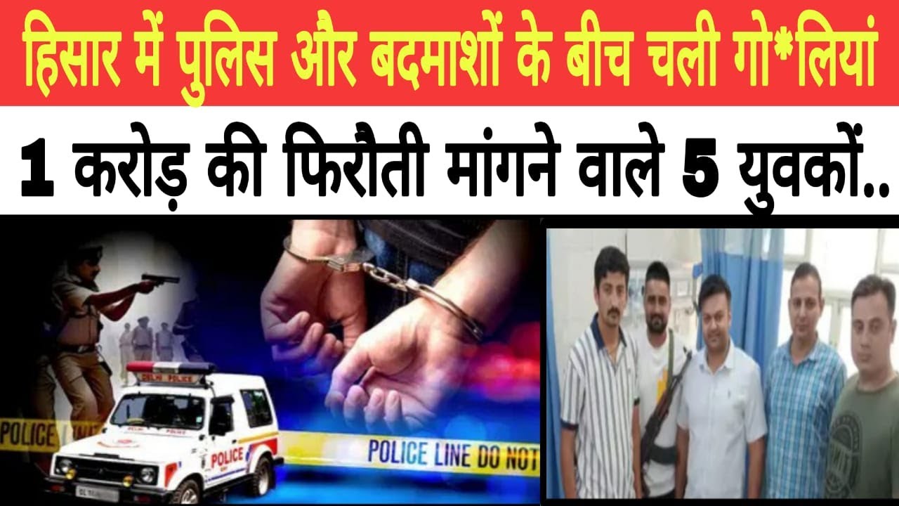 Hisar News हिसार में पुलिस और बदमाशों के बीच मुठ*भेड़ Haryana news