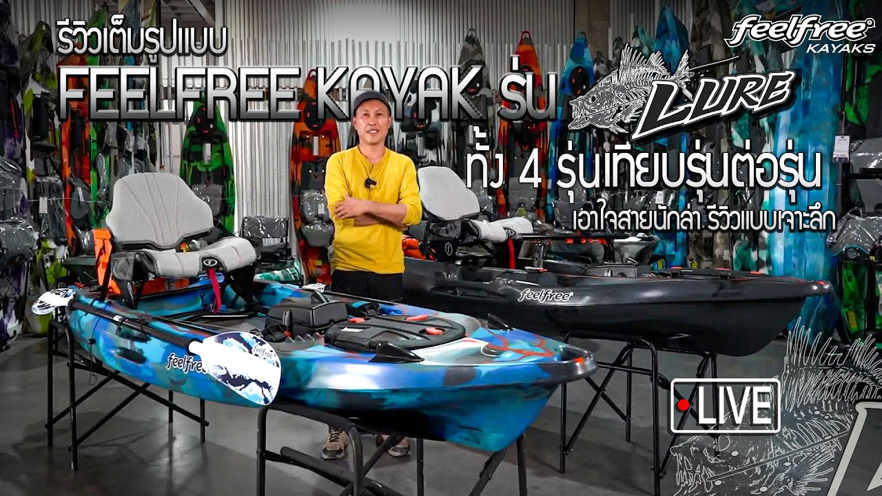 รีวิวเรือคายัคตกปลา รุ่น LURE ทั้ง4รุ่น แบบเจาะลึก เทียบรุ่นต่อรุ่น | FeelfreeThailand