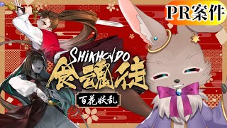 苦手な弾幕シューティング、ストーリーモードで楽しむぞっ【食魂徒 ～百花妖乱～ PR】
