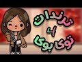 تجميع ترندات توكا بوكا Tocaboca 