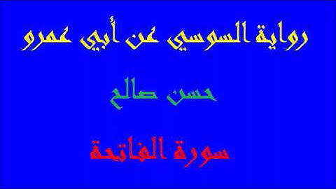 1   سورة الفاتحة برواية السوسي عن أبي عمرو  المصاحف التعليمية  للشيخ حسن صالح     hassan saleh
