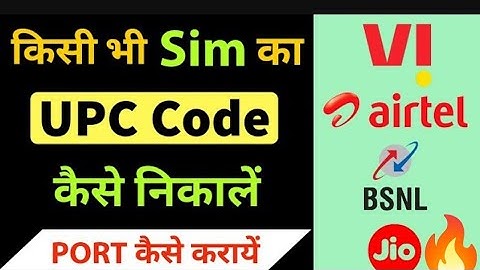 UPC Code kaise nikale? Sim port kaise kare ll How to find UPC Code l Kisi bhi sim ka UPC code nikale