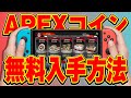 【Switch版APEX】誰でもできる!APEXコイン無料入手方法!タダでコードをゲットできるぞ!【エーペックス】