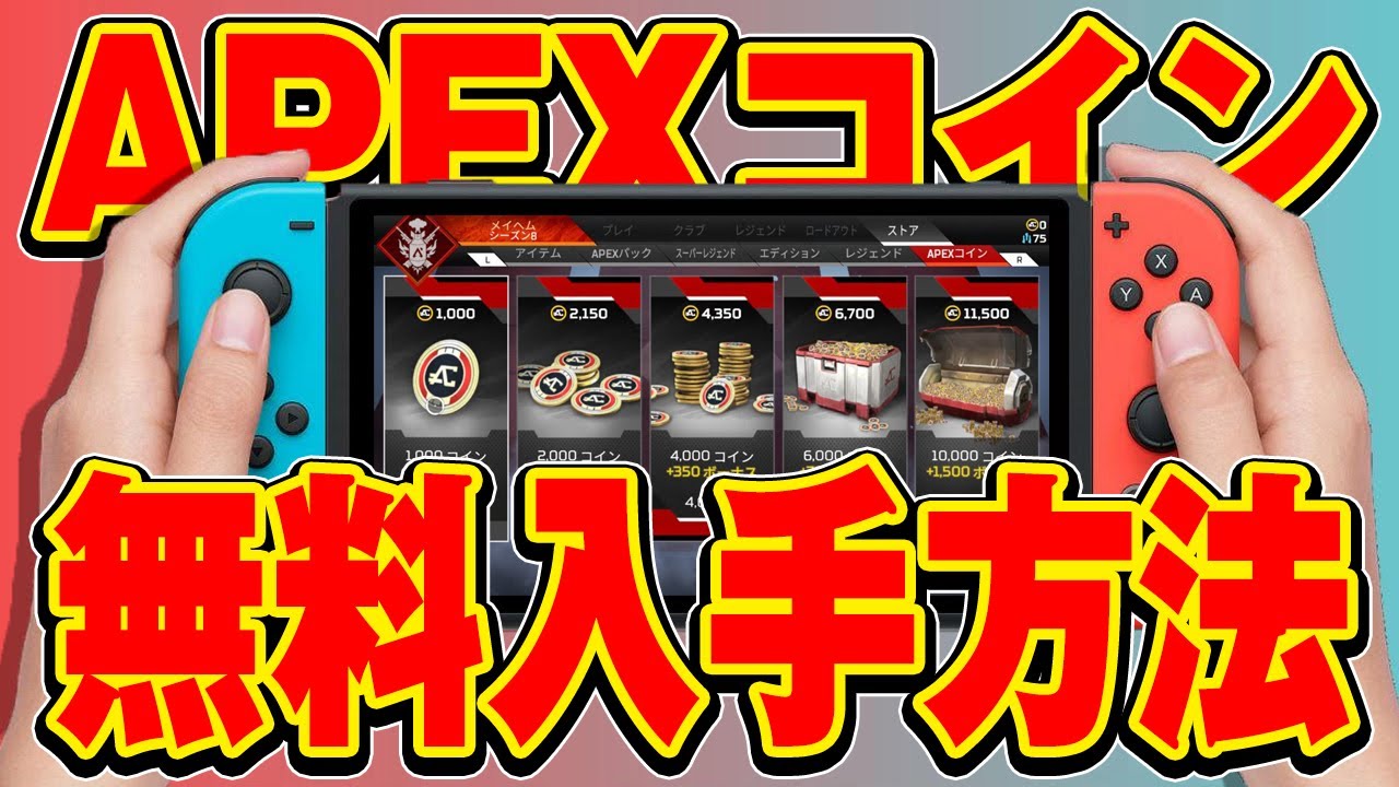 Switch版APEX】誰でもできる！APEXコイン無料入手方法！タダでコードをゲットできるぞ！【エーペックス】 - YouTube