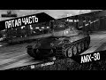 WORLD OF TANKS-ЭТО БЫЛА ХОРОШАЯ ИГРА(ЧАСТЬ 5)