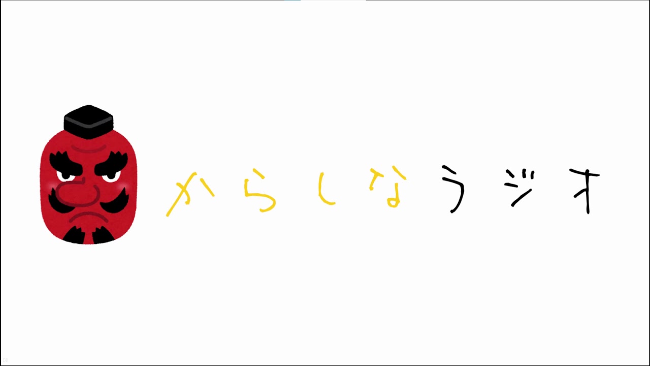 【作業用】からしなラジオ20210205