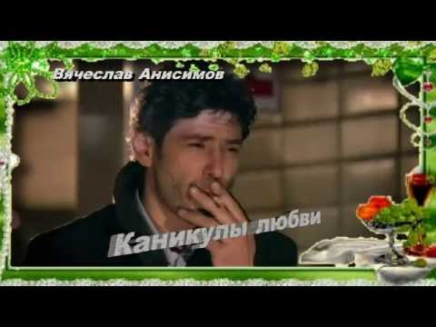 ВЯЧЕСЛАВ АНИСИМОВ ВСЕ ПЕСНИ СЛУШАТЬ И СКАЧАТЬ БЕСПЛАТНО ВЯЧЕСЛАВ АНИСИМОВ ВСЕ ПЕСНИ СЛУШАТЬ И СКАЧАТЬ БЕСПЛАТНО