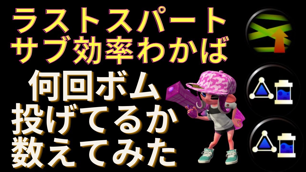元xp2800でございます ラストスパート サブ効率を積んだわかばシューターは1試合に何回ボムを投げているか数えてみた スプラトゥーン2 Youtube