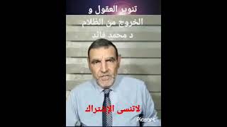 تنوير العقول و الخروج من الظلام الدكتور محمد الفايد dr mohamed faid channel