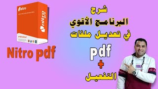 تفعيل برنامج النيترو + شرح كامل لتعديل ملفات pdf بشكل رهيب | البرنامج الأقوي | Nitro Pro screenshot 1