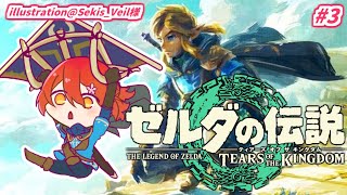 #3【ゼルダの伝説　ティアーズ オブ ザ キングダム】ついに発売!!いざ、ハイラルヘ。【花咲みやび/ホロスターズ】