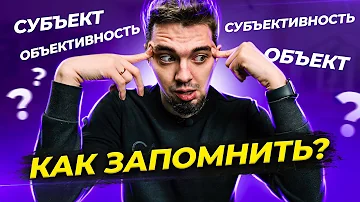 🤯 Что такое Объект, Субъект, Объективность и Субъективность в Обществознании?