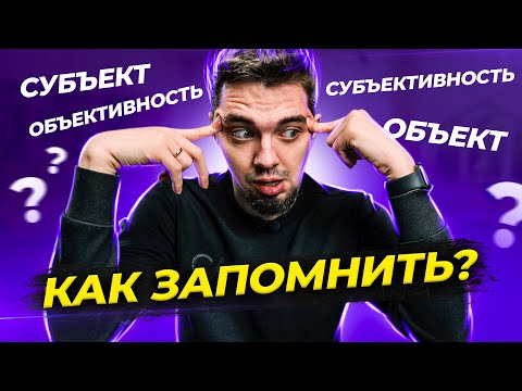 🤯 Что такое Объект, Субъект, Объективность и Субъективность в Обществознании?