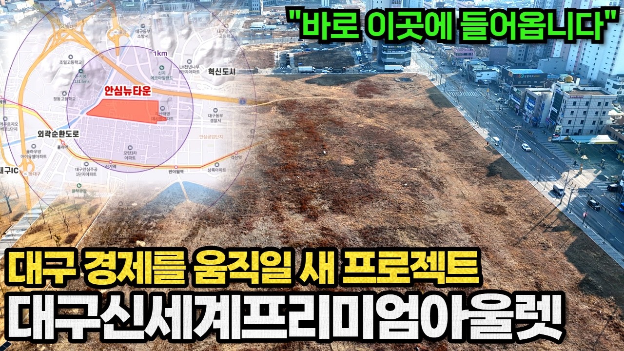 대구에 신세계 프리미엄 아울렛이 들어온다는데, 대구 동구는 어떻게 바뀔까?(현장에 직접 가봤습니다)