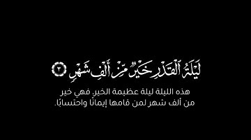 كروما شاشة سوداء سورة القدر || قران || القارئ أحمد النفيس
