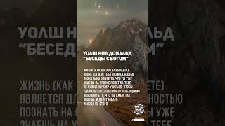 Нил Дональд Уолш. Душа стремится к опыту. #shorts #shortsvideo #youtubeshorts