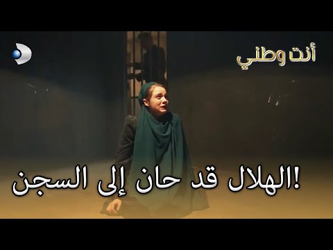 الهلال قد حان إلى السجن أنت وطني الجزء 34