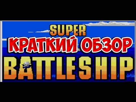 Super Battleship краткий обзор игры