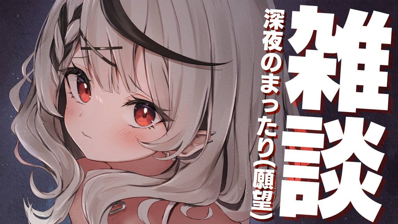 【雑談】深夜だし静かに、いやフリじゃなく静かに、まったり、ガチ静かに【沙花叉クロヱ/ホロライブ】