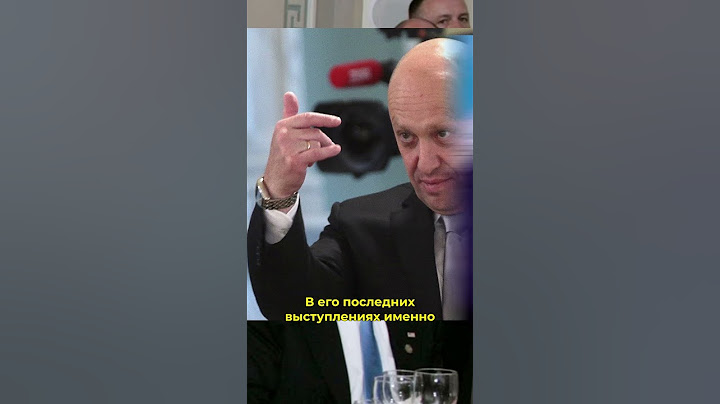 А вы знали, что Евгений Пригожин...