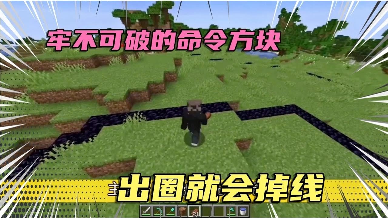 MC命令方块监狱，出圈就会掉线，玩家高技巧逃离