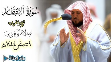تلاوة فريدة من سورة الإنفطار للشيخ #ماهر_المعيقلي|صلاة المغرب 9صفر1444ه‍ #روائع_المعيقلي