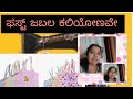 How  to  learn  jabla  drawing  ಜಬಲ  ಹೊಲಿಯುವುದು  ಹೇಗೆ  ಅಂತ  ಕಲಿಯೋಣ