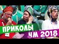 ПРИКОЛЫ ЧЕМПИОНАТА МИРА 2018 / FUNNY MOMENTS FIFA World Cup Russia