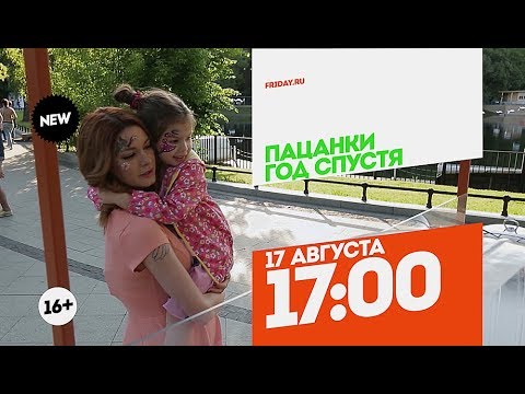 Пацанки. Год спустя. 17 августа 17:00 - Пацанки. Год спустя. 17 августа 17:00