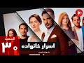 Asrare Khanevadeh Episode 30 سریال اسرار خانواده قسمت 30 دوبله فارسی 