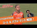 第3回レノファスーパープレー解説!パウロがパウロのゴール&ゴールパフォーマンスを解説!!