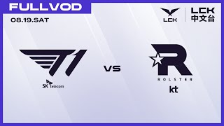 [中文] T1 vs KT | 2023 LCK Summer Lower Bracket Finals