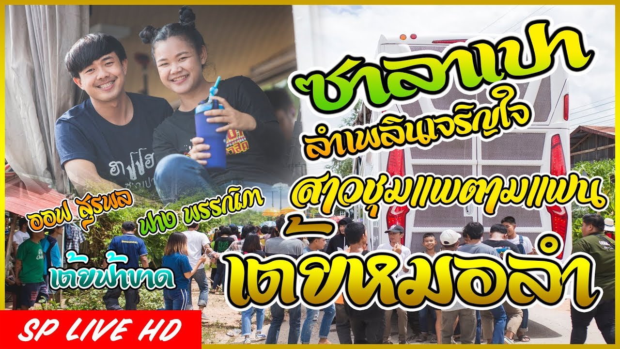 เต้ยลำเพลินๆ  ผาน้ำย้อยคอยน้อง + สาวชุมแพตามแฟน | ออฟ สุระพล VS ฟาง พรรณิพา | ซาลาเปามิวสิค
