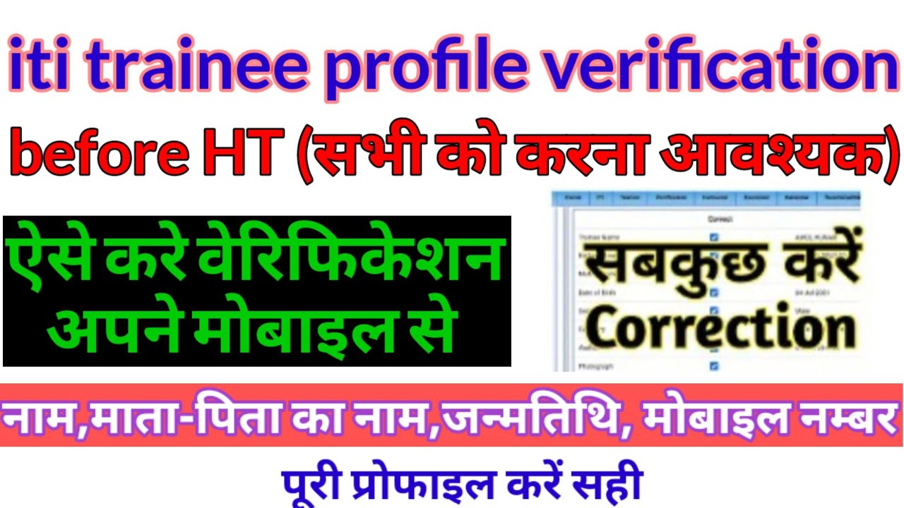 Trainee Verification Before HT kaise kare | How to do trainee profile verification