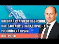 @Николай Стариков  объяснил, как заставить Запад признать российский Крым