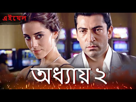 Ezel পর্ব ২ ফুল এইচডি | বাংলা ডাবিং