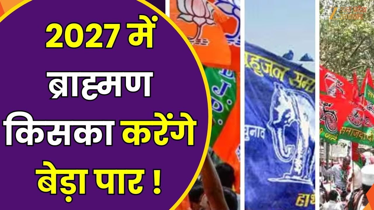 UP Election 2027 : साधने में लगे सियासी दल, 2027 में ब्राह्मण करेंगे बेड़ा पार ! | SP | BJP | BSP |