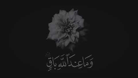 مَا عِندَكُمْ يَنفَدُ ۖ وَمَا عِندَ اللَّهِ بَاقٍ ۗ _سوره النحل_ الايه 96