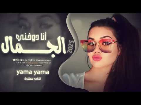 بدي انا شو بدي كلو بسال وآنا دوخني الجمال أسمع أسمع متابعه القناه  بدي انا شو بدي كلو بسال وآنا دوخني الجمال أسمع أسمع متابعه القناه