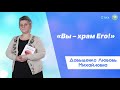 «Вы – храм Его!» - Довыденко Л. М. | Стих