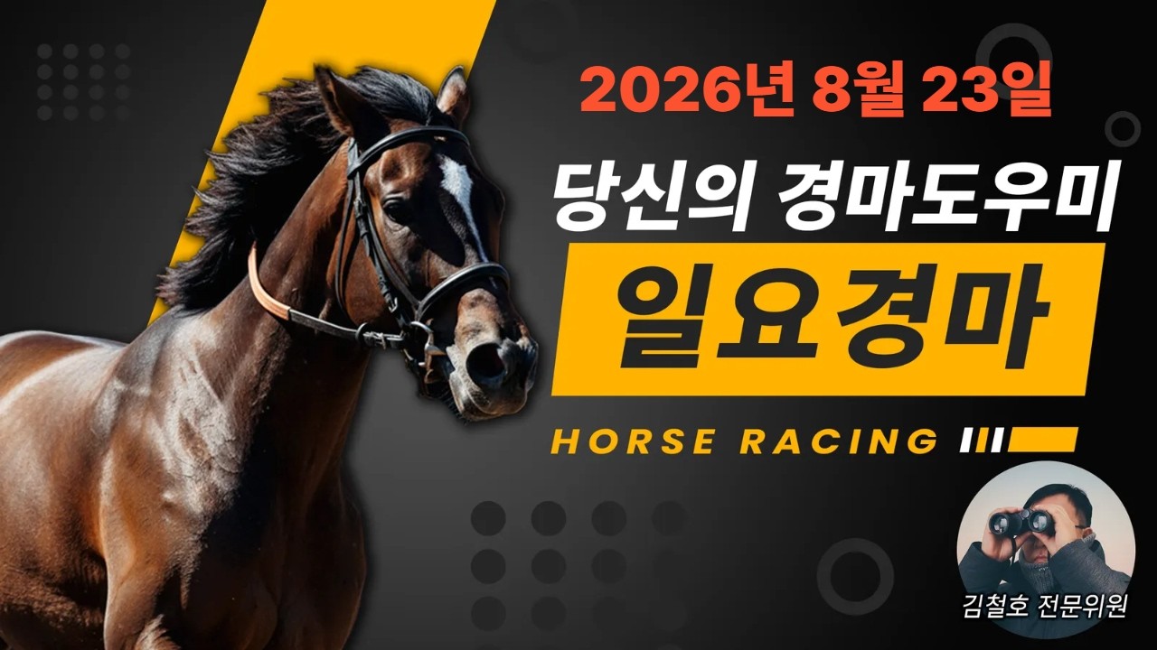김철호경마 8월23일 일요경마 새벽조교는 김철호!