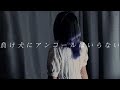 負け犬にアンコールはいらない/ヨルシカ (covered by夜鷹)