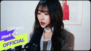 [스근한 발라드] ep.5 김결(Kim Gyeol)_햇빛(Sunlight)