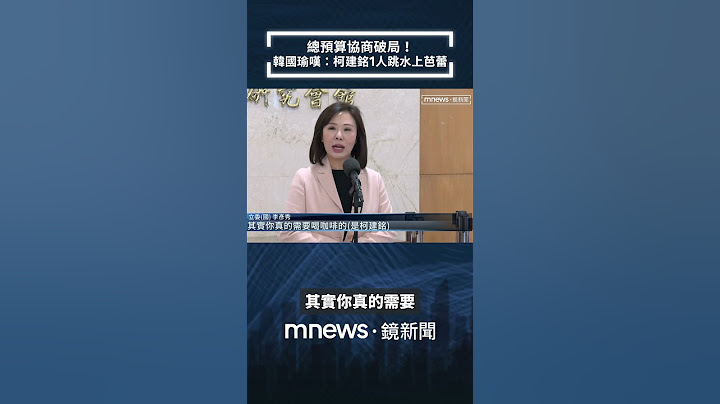 總預算協商破局！　韓國瑜嘆：柯建銘1人跳水上芭蕾｜#shorts #鏡新聞